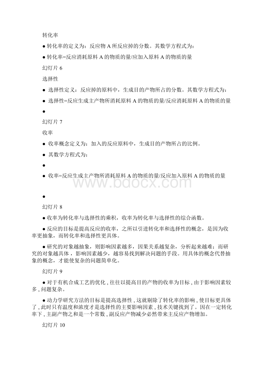 有机化学反应过程的动力学研究方法Word文档下载推荐.docx_第2页