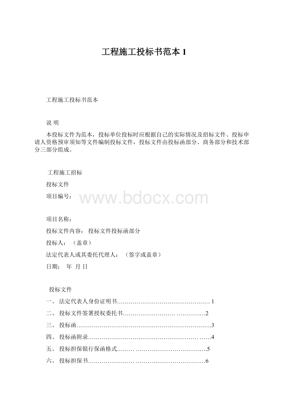 工程施工投标书范本1Word文档格式.docx_第1页