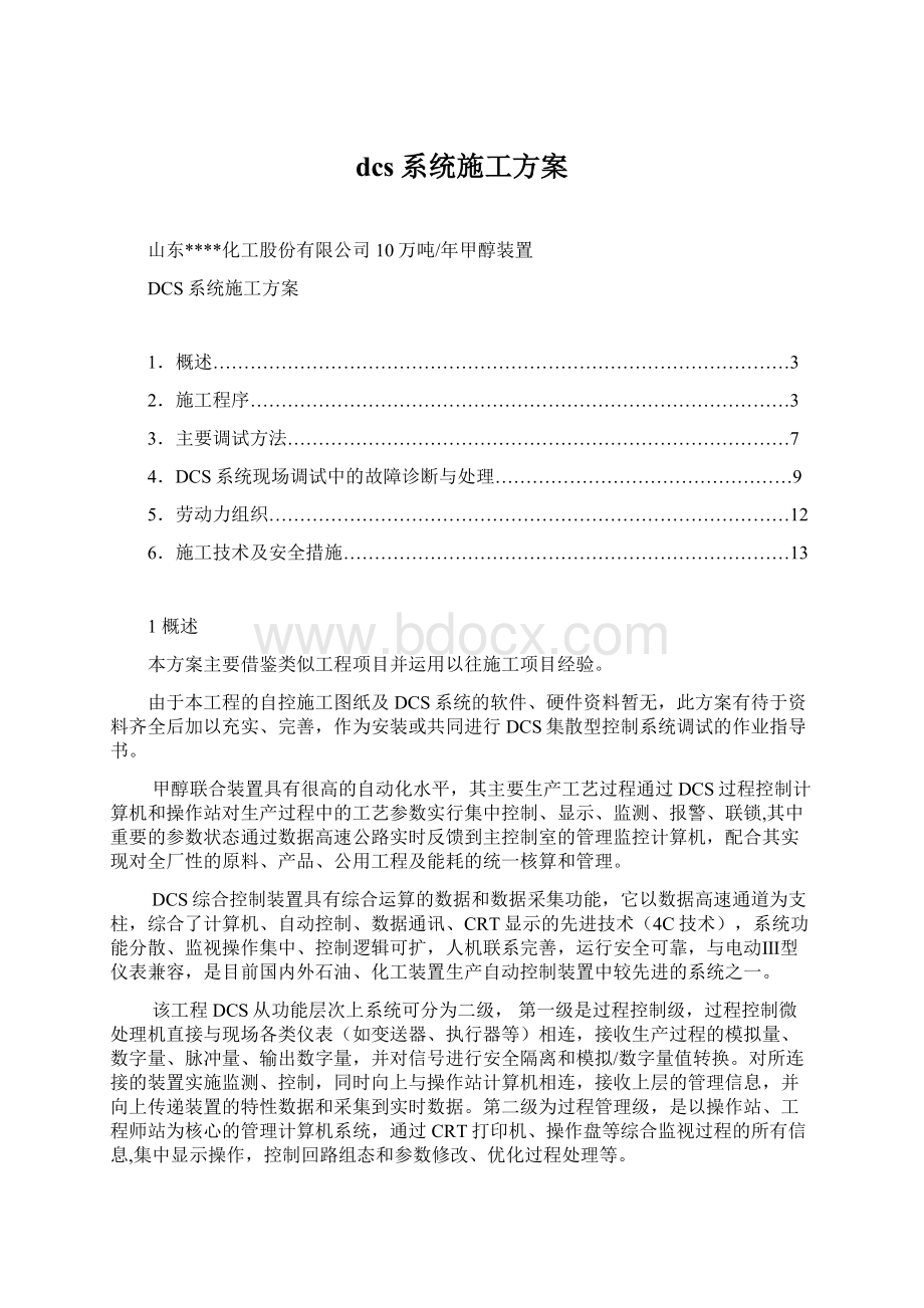 dcs系统施工方案.docx_第1页