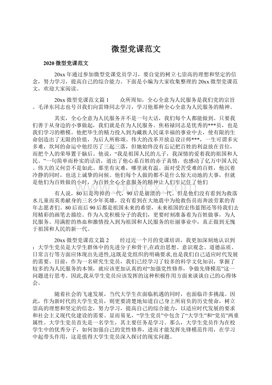 微型党课范文.docx_第1页