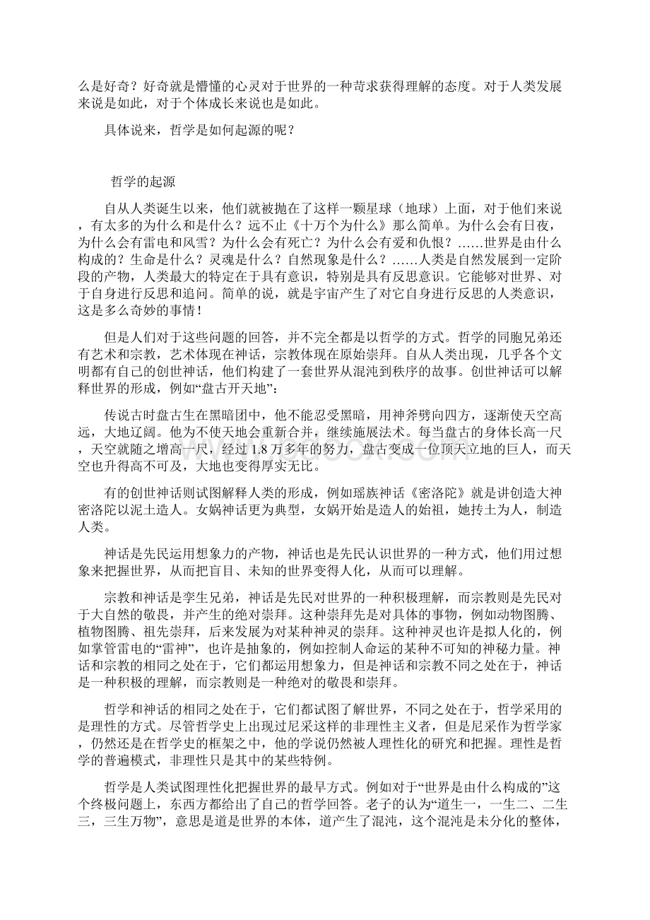 趣味哲学哲学是什么什么东西存在Word文档下载推荐.docx_第2页