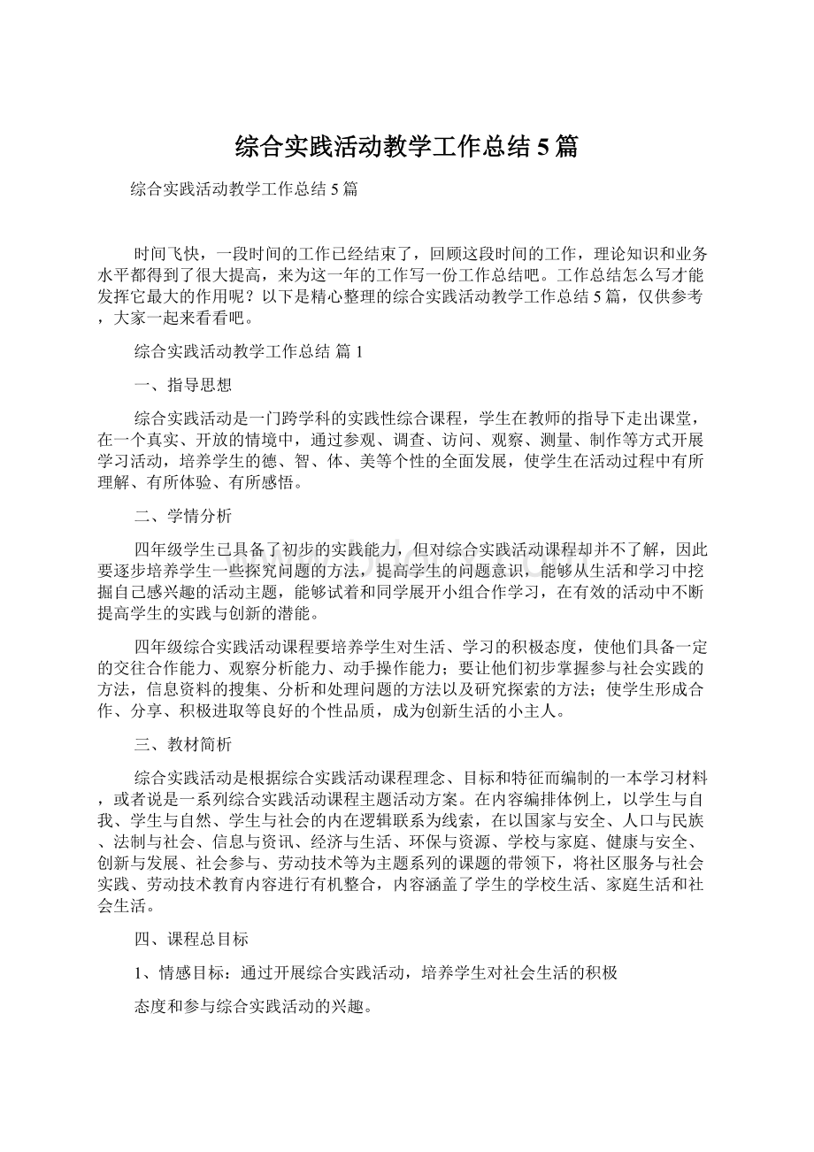 综合实践活动教学工作总结5篇Word文档下载推荐.docx