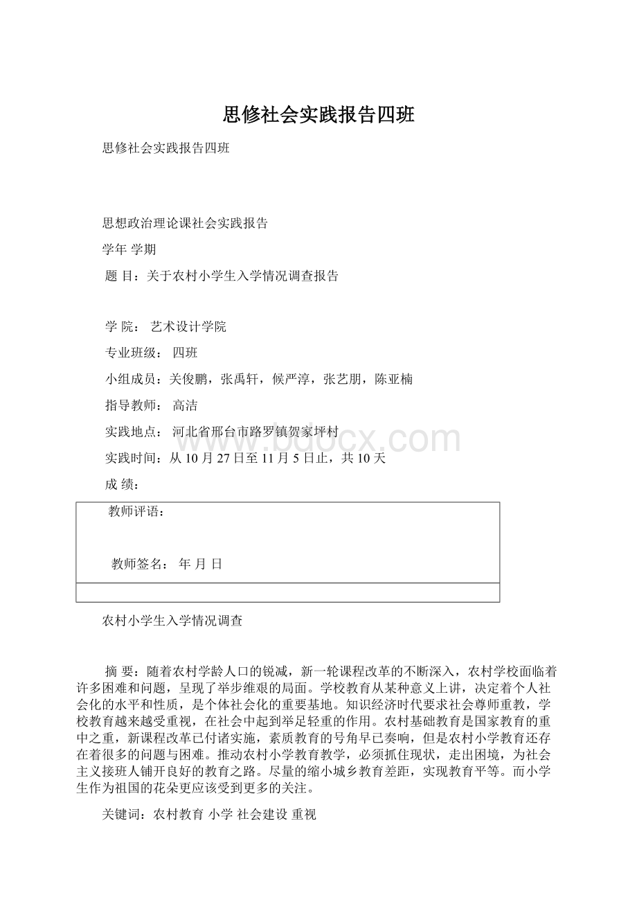 思修社会实践报告四班Word文档下载推荐.docx