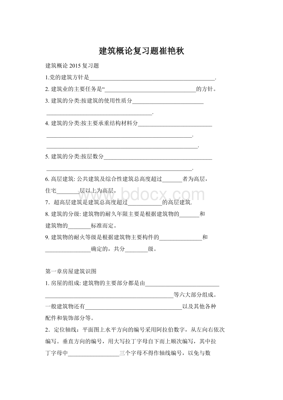 建筑概论复习题崔艳秋Word格式.docx_第1页