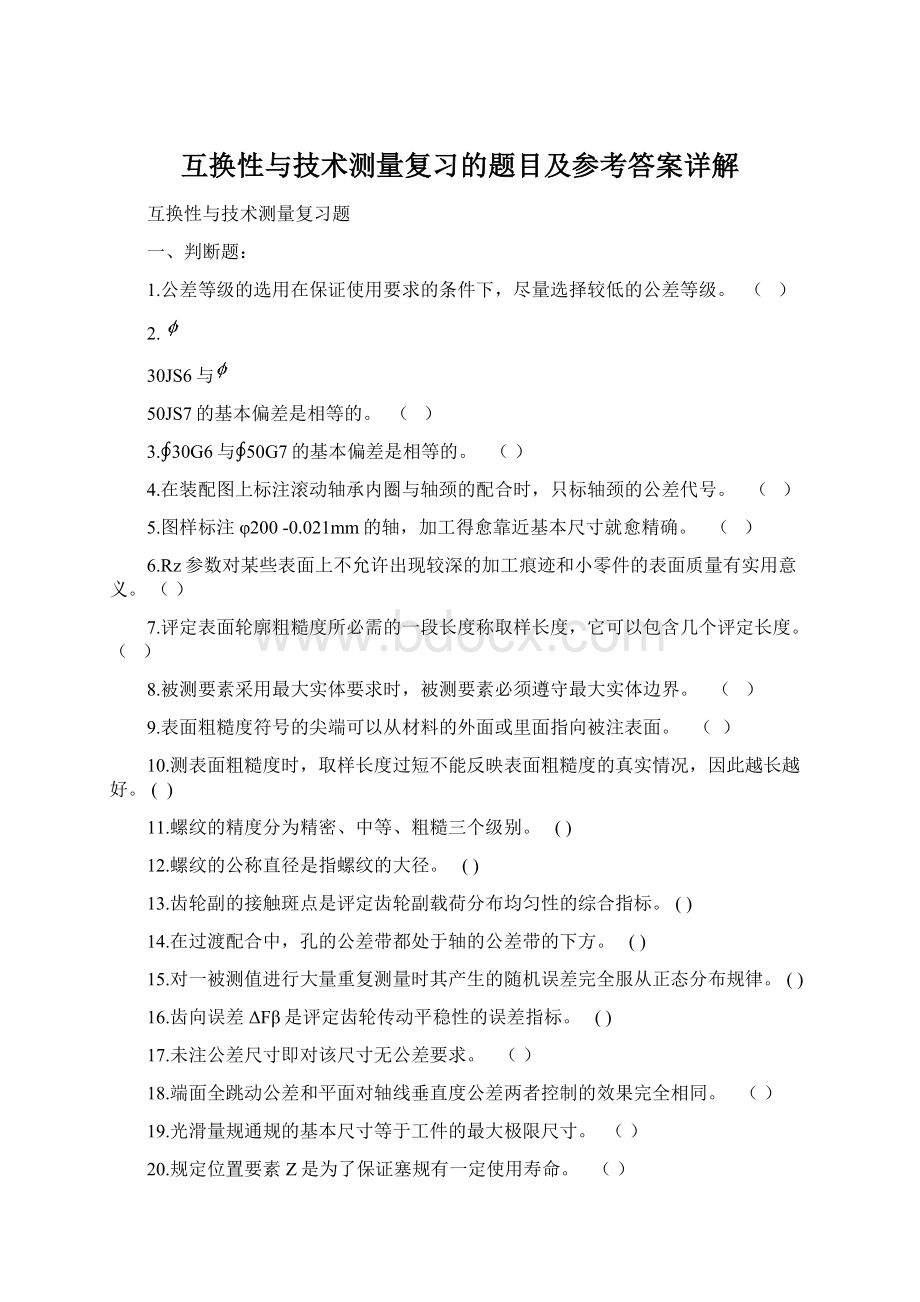 互换性与技术测量复习的题目及参考答案详解.docx_第1页