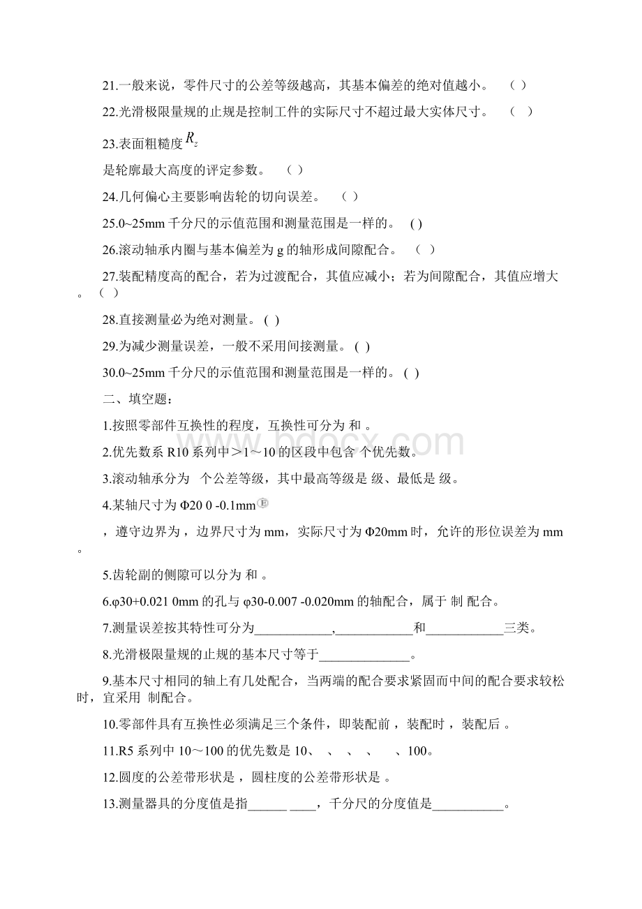 互换性与技术测量复习的题目及参考答案详解.docx_第2页