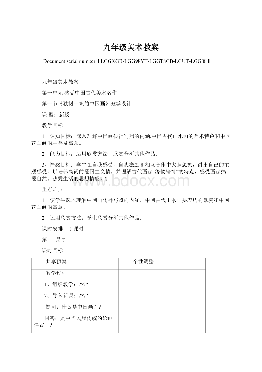 九年级美术教案文档格式.docx