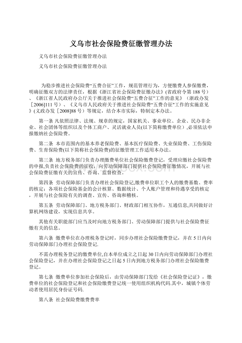 义乌市社会保险费征缴管理办法Word格式.docx