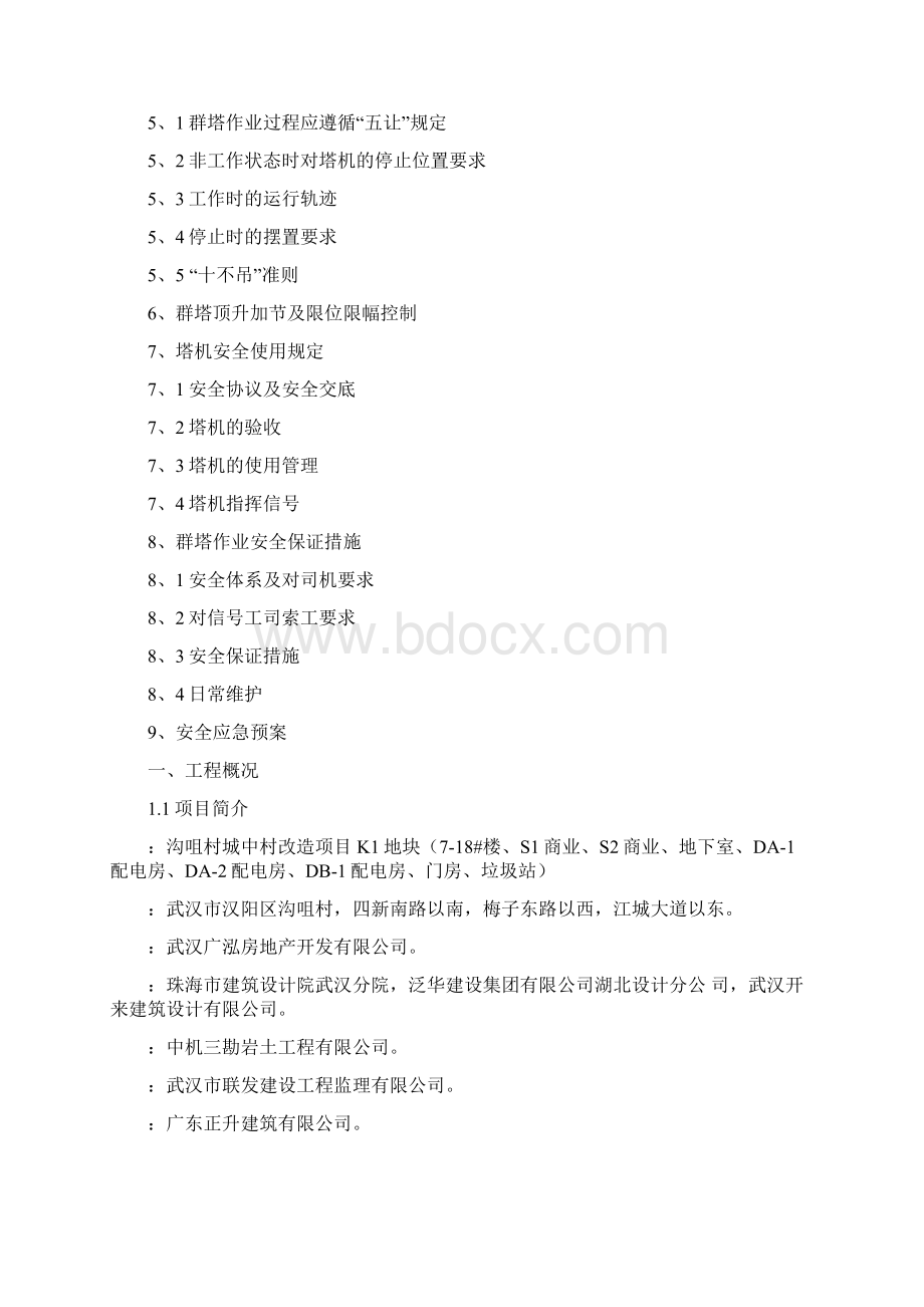 群塔作业安全专项施工方案Word格式.docx_第2页