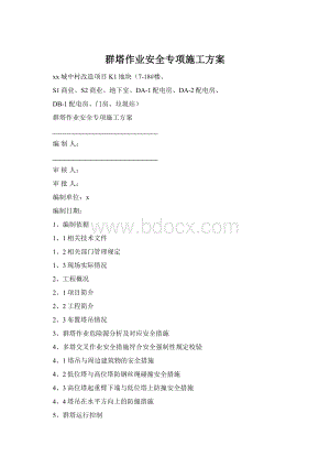 群塔作业安全专项施工方案Word格式.docx