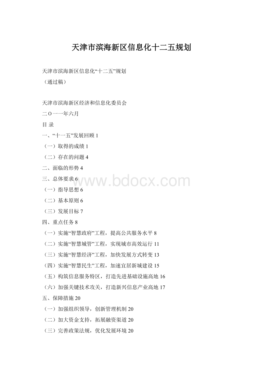 天津市滨海新区信息化十二五规划.docx_第1页