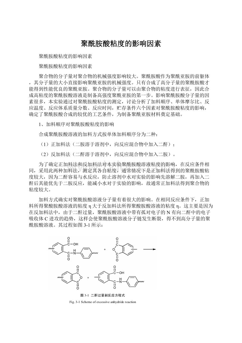 聚酰胺酸粘度的影响因素文档格式.docx_第1页