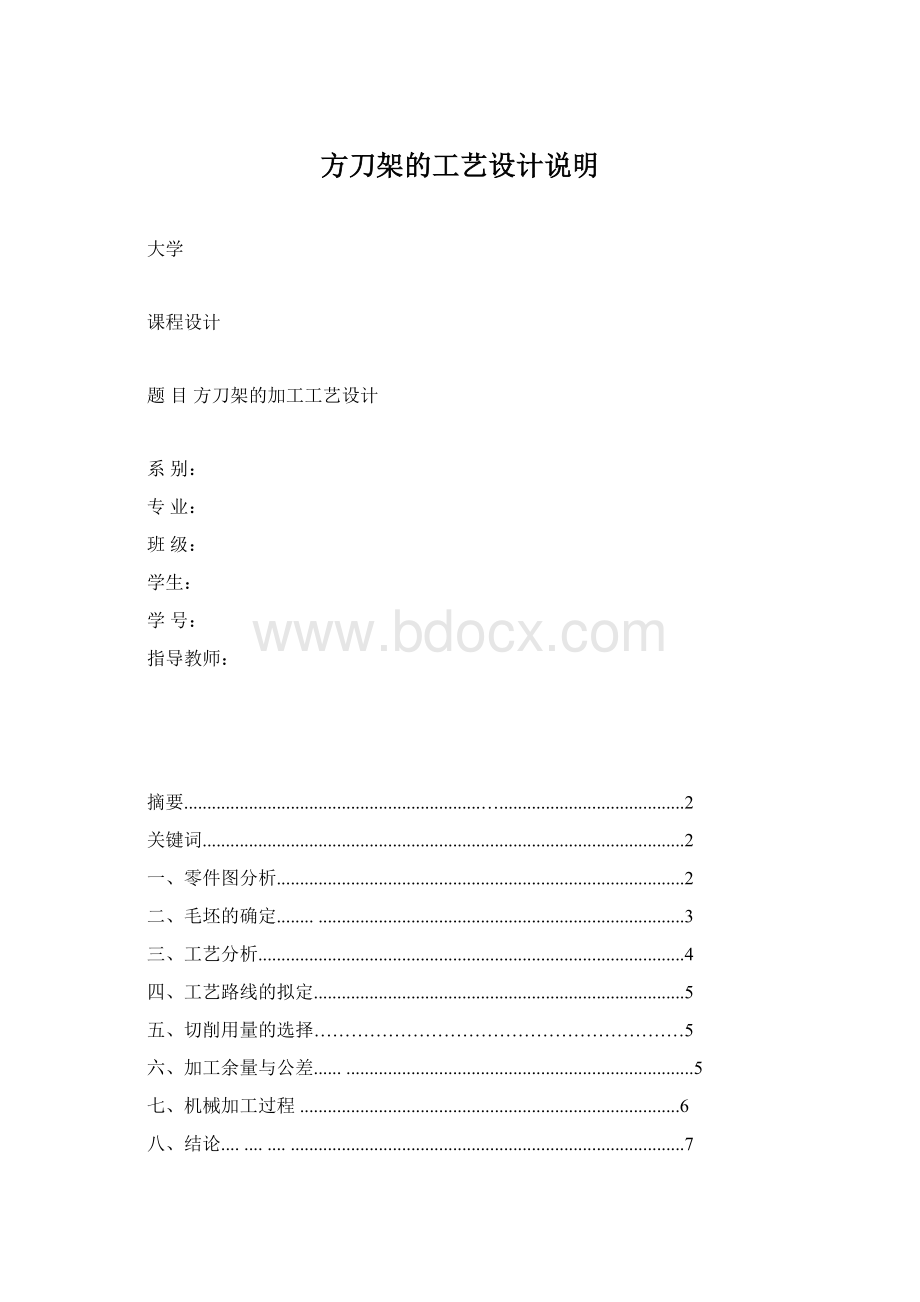 方刀架的工艺设计说明文档格式.docx