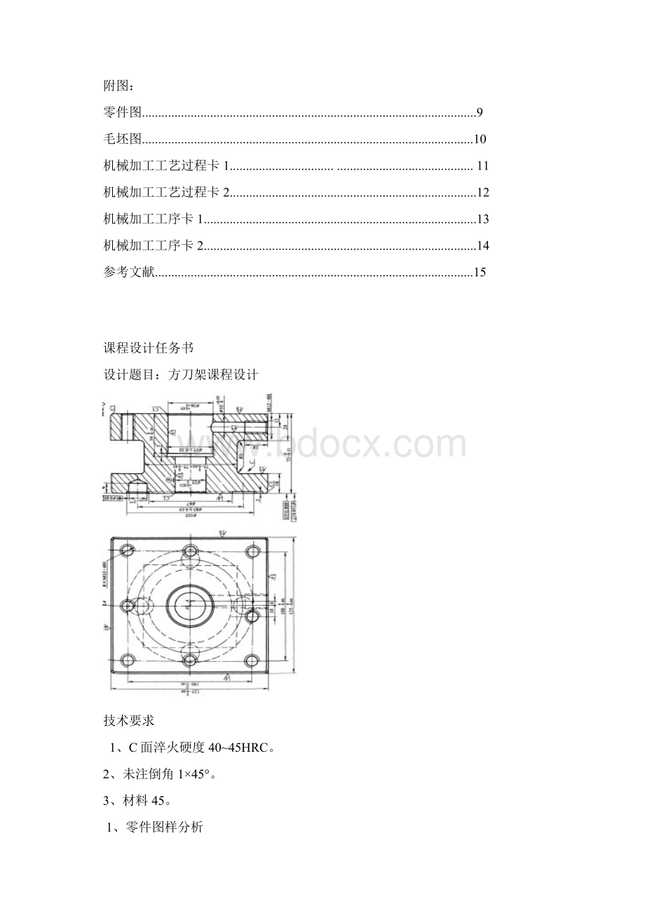 方刀架的工艺设计说明文档格式.docx_第2页