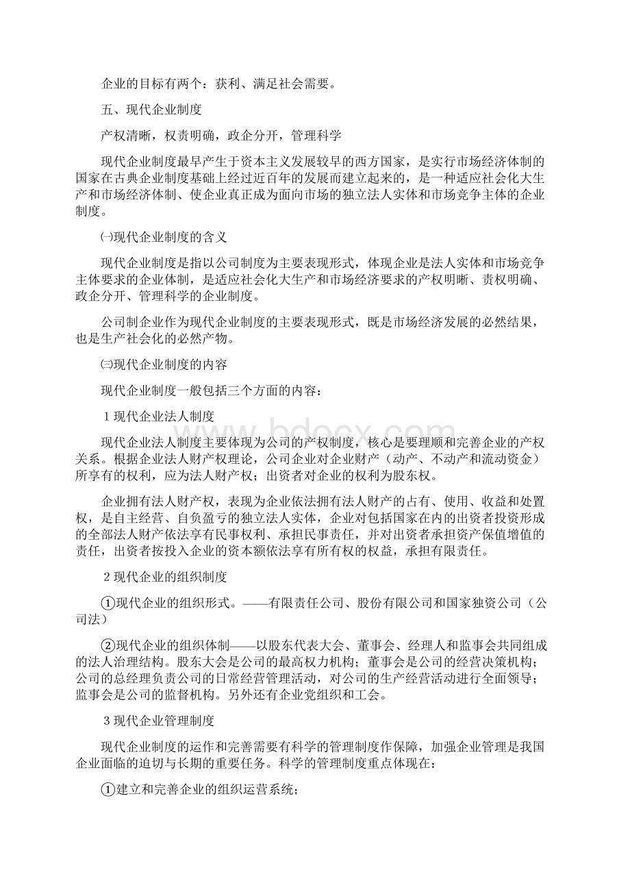 《企业管理基础知识》全集Word格式.docx_第2页