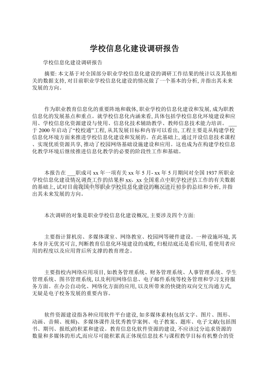 学校信息化建设调研报告文档格式.docx