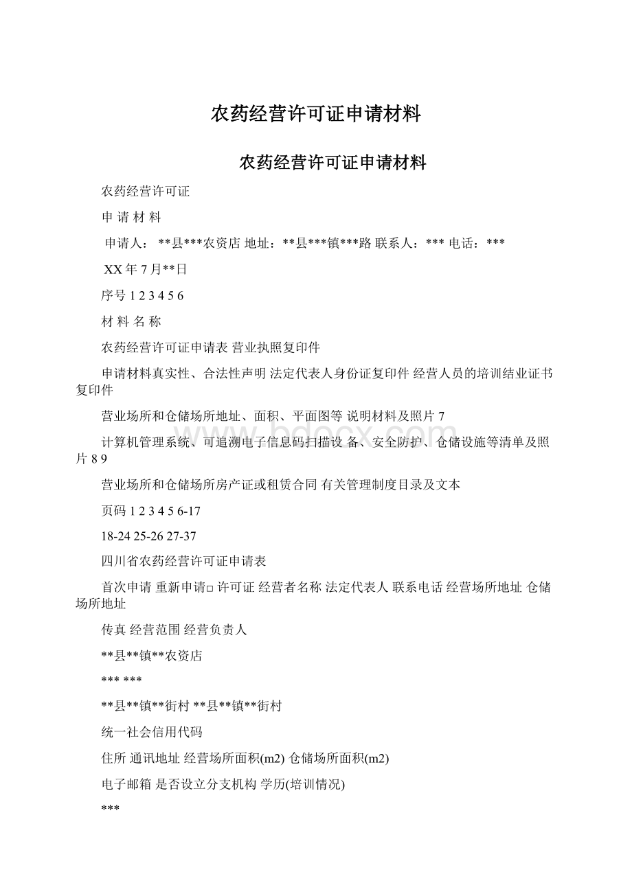 农药经营许可证申请材料Word文档下载推荐.docx