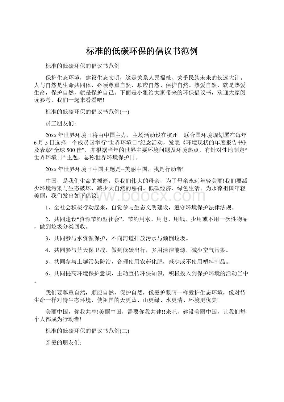 标准的低碳环保的倡议书范例.docx