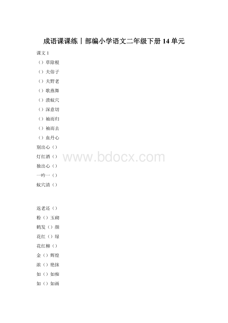 成语课课练丨部编小学语文二年级下册14单元Word文件下载.docx_第1页