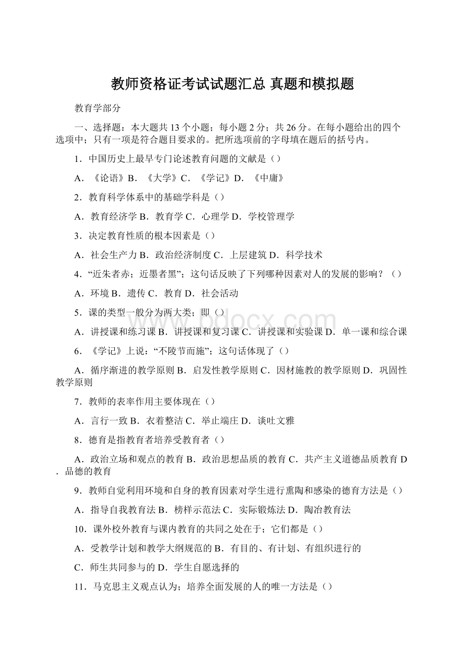 教师资格证考试试题汇总 真题和模拟题.docx_第1页