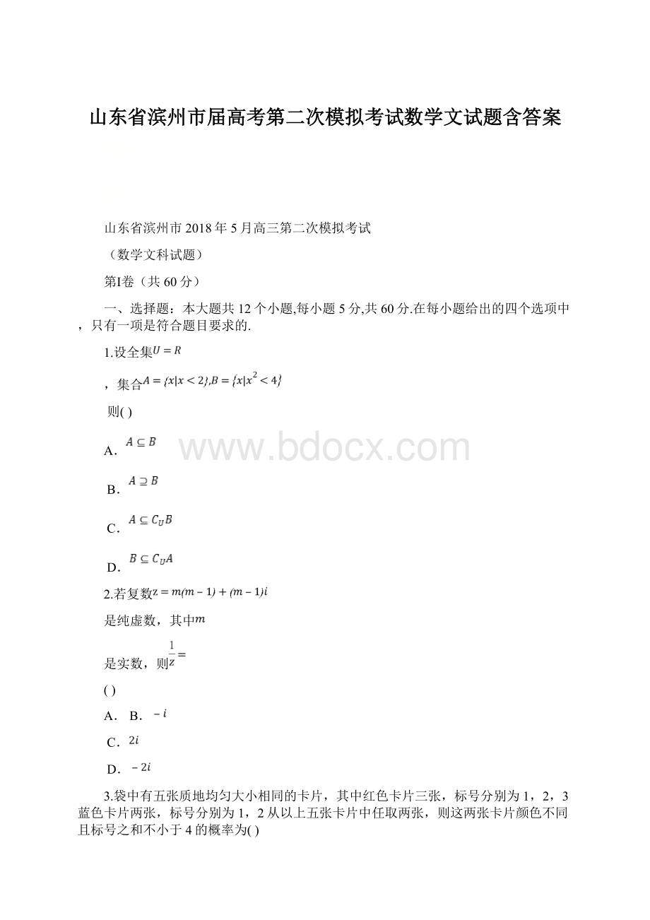 山东省滨州市届高考第二次模拟考试数学文试题含答案.docx_第1页