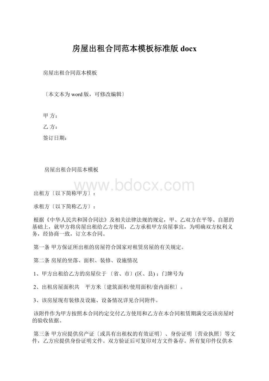 房屋出租合同范本模板标准版docxWord文档下载推荐.docx