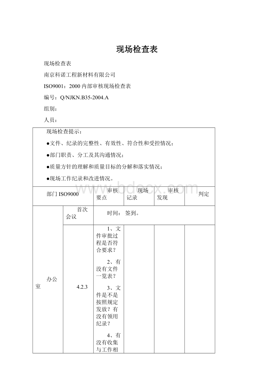 现场检查表.docx