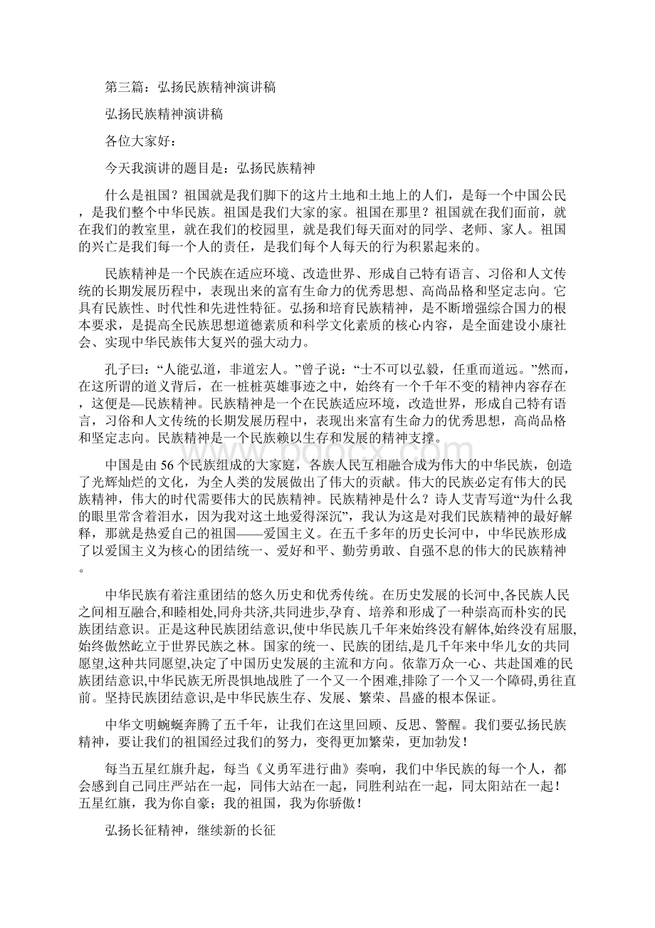 弘扬民族精神励志演讲稿与弘扬民族精神爱国讲演词汇编文档格式.docx_第3页