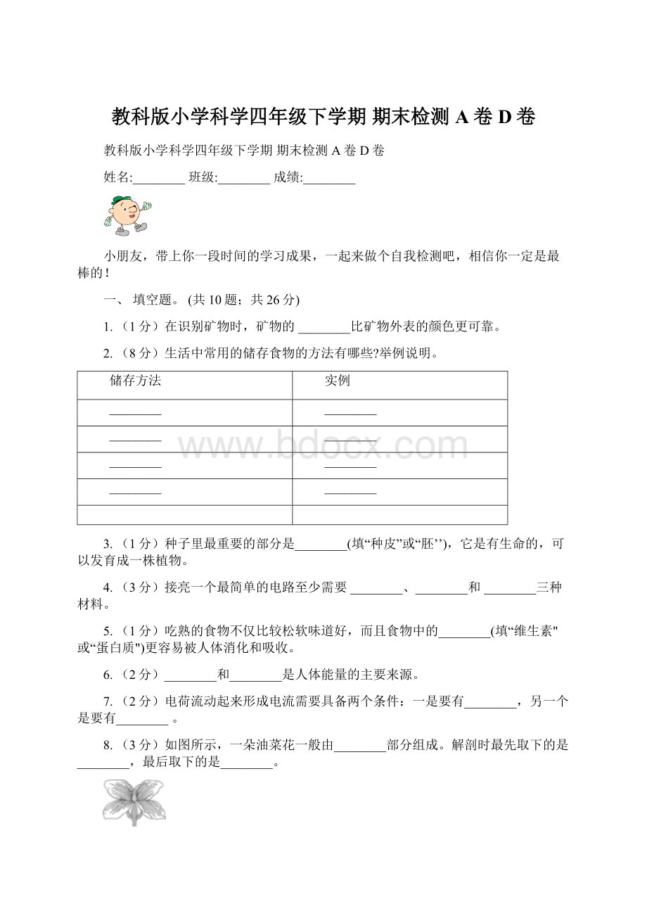 教科版小学科学四年级下学期 期末检测A卷D卷.docx_第1页