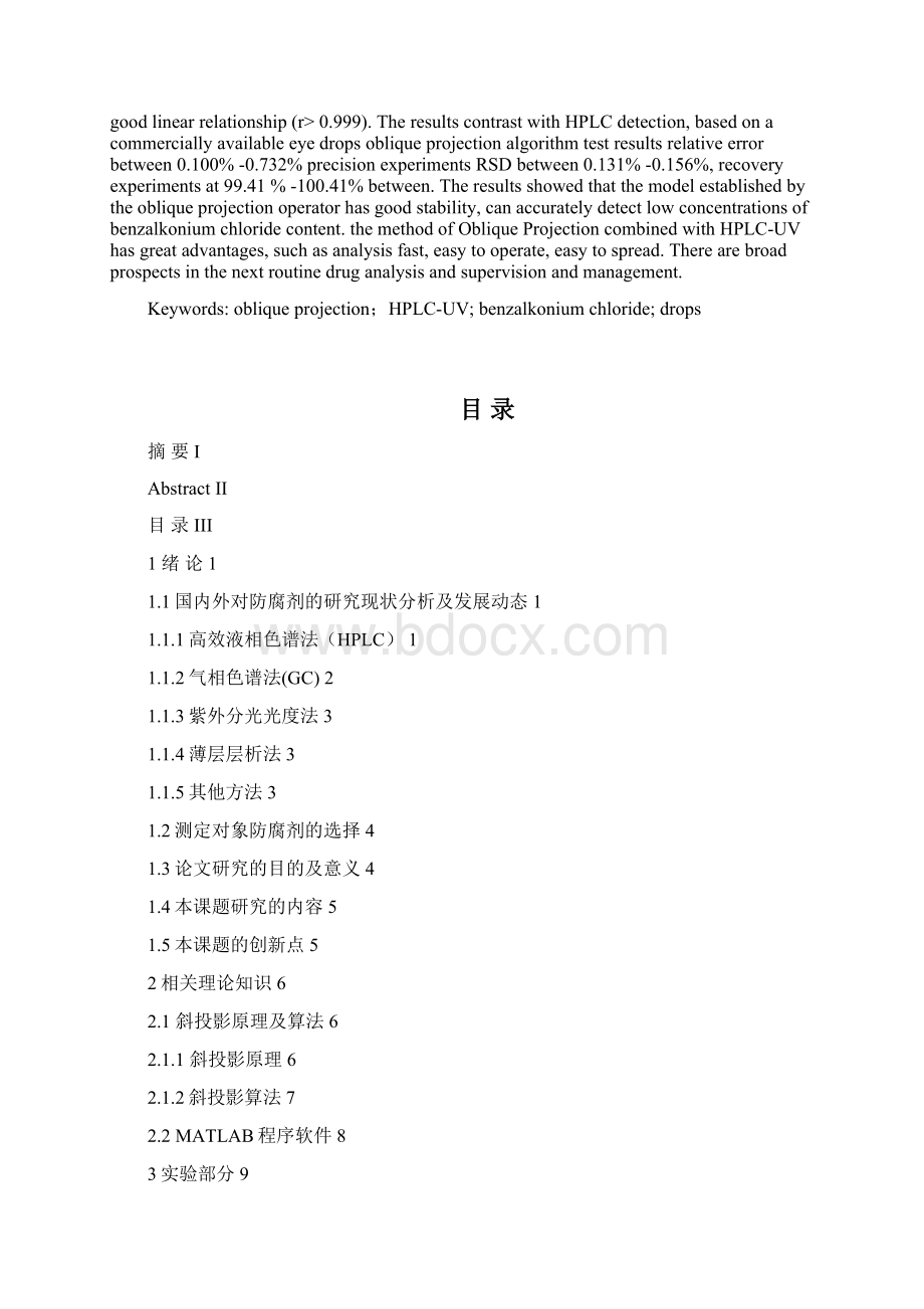 基于斜投影结合HPLCUV分析滴眼液中的苯扎氯铵.docx_第2页