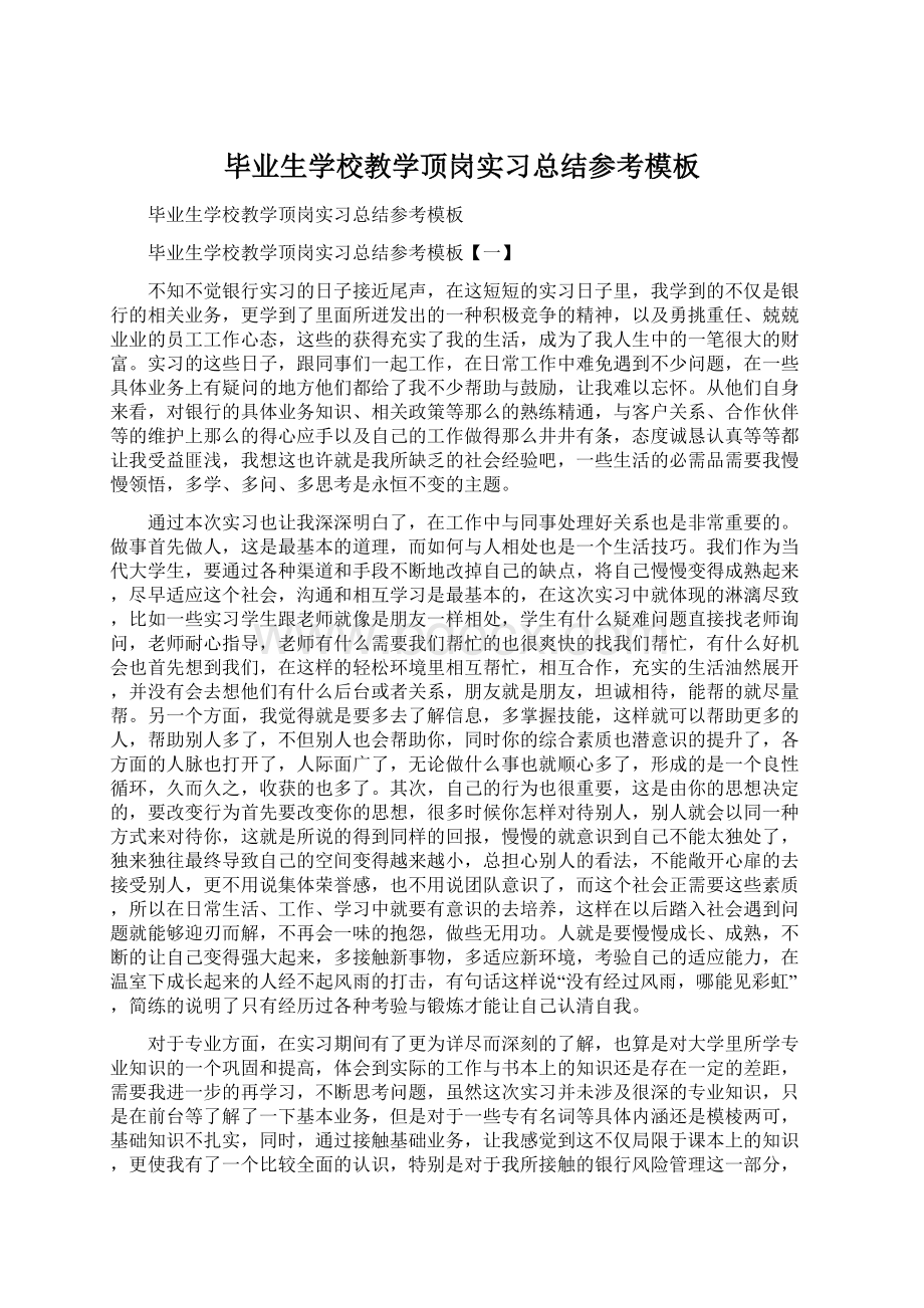 毕业生学校教学顶岗实习总结参考模板.docx_第1页