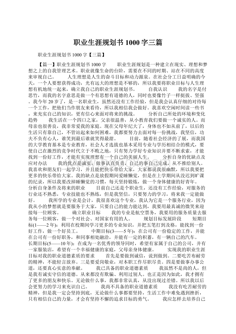 职业生涯规划书1000字三篇.docx