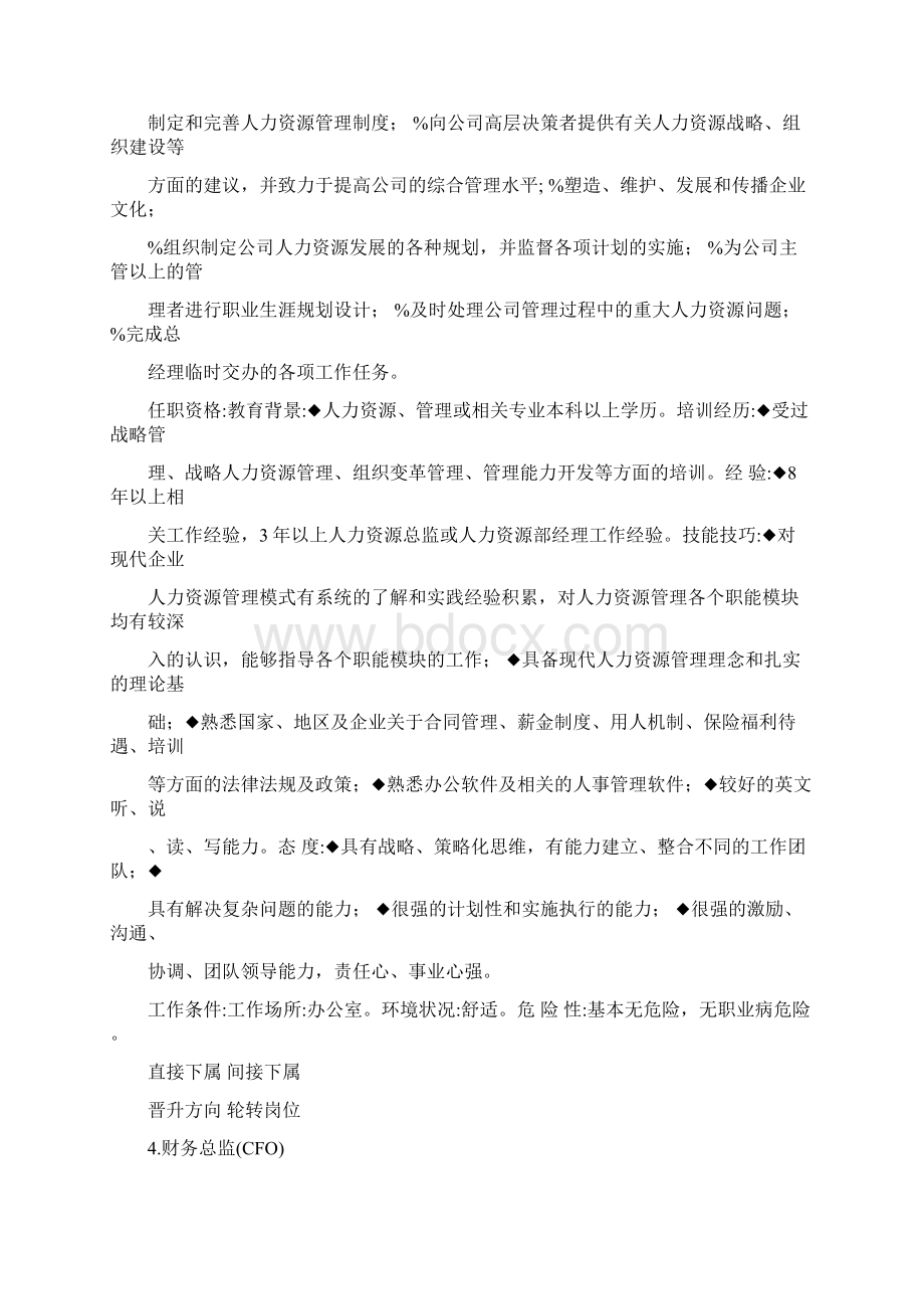 最新人力资源管理岗位职责说明书范本文档格式.docx_第2页