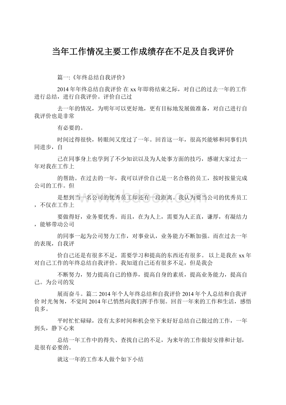 当年工作情况主要工作成绩存在不足及自我评价Word下载.docx_第1页