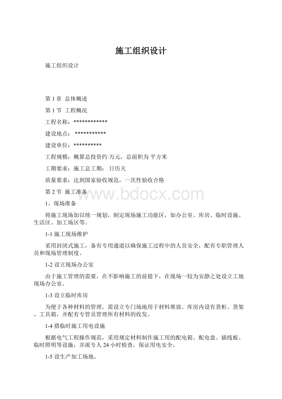 施工组织设计Word格式.docx