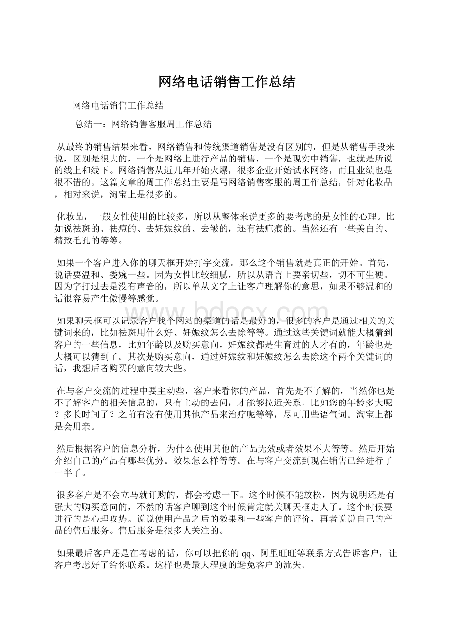 网络电话销售工作总结Word文档下载推荐.docx_第1页