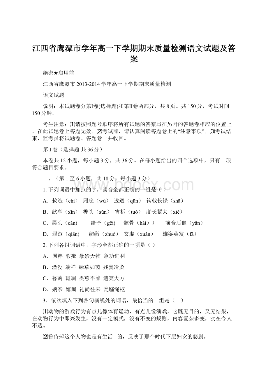 江西省鹰潭市学年高一下学期期末质量检测语文试题及答案.docx_第1页