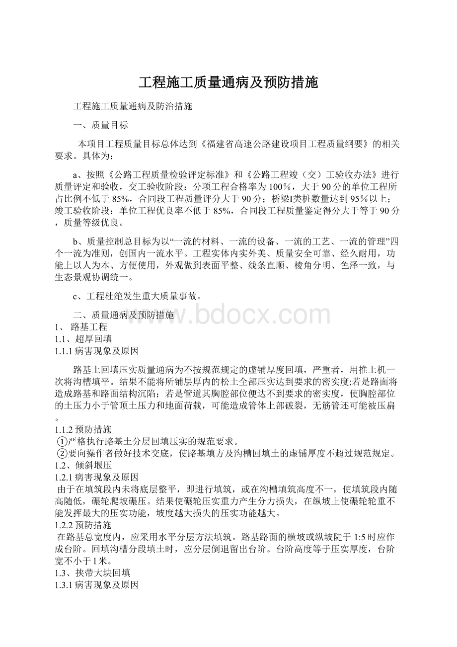 工程施工质量通病及预防措施.docx