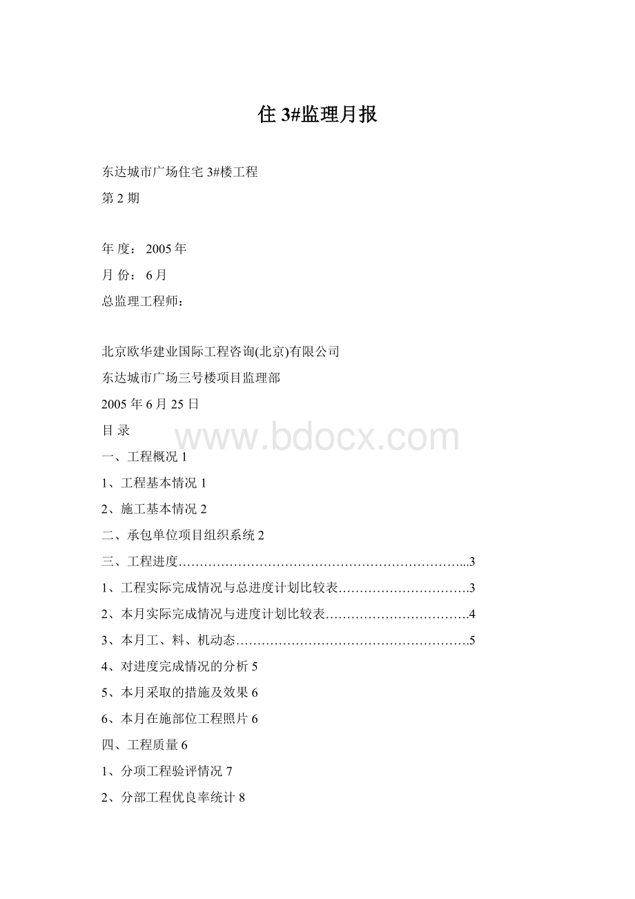 住3#监理月报Word文档格式.docx