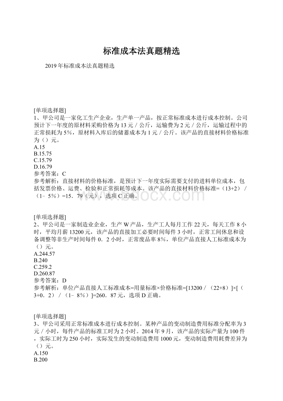 标准成本法真题精选Word下载.docx