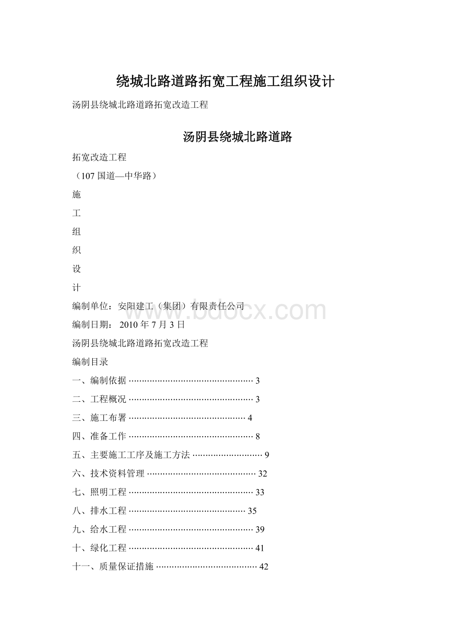 绕城北路道路拓宽工程施工组织设计Word下载.docx