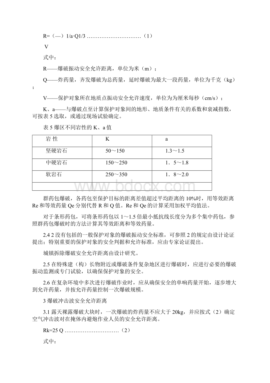 爆破作业安全允许距离与环境影响评价.docx_第3页