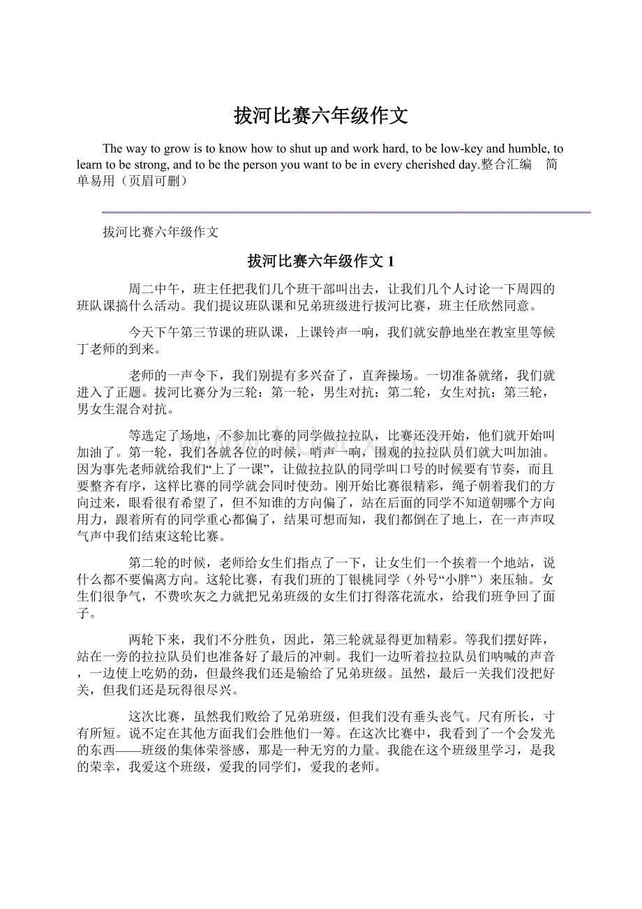 拔河比赛六年级作文Word格式文档下载.docx