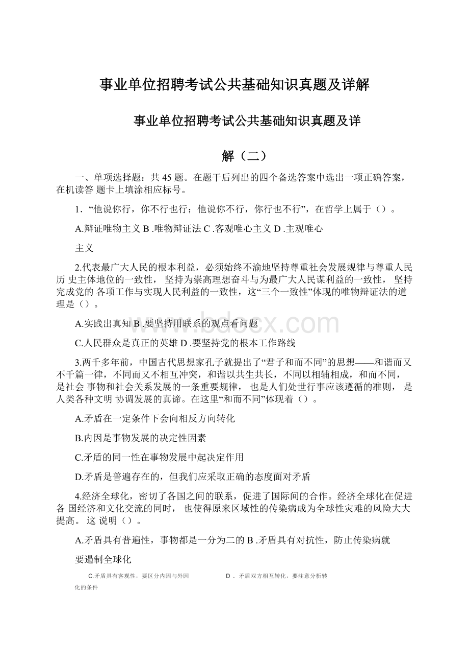 事业单位招聘考试公共基础知识真题及详解Word格式.docx