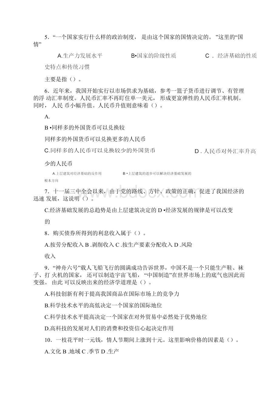 事业单位招聘考试公共基础知识真题及详解Word格式.docx_第2页