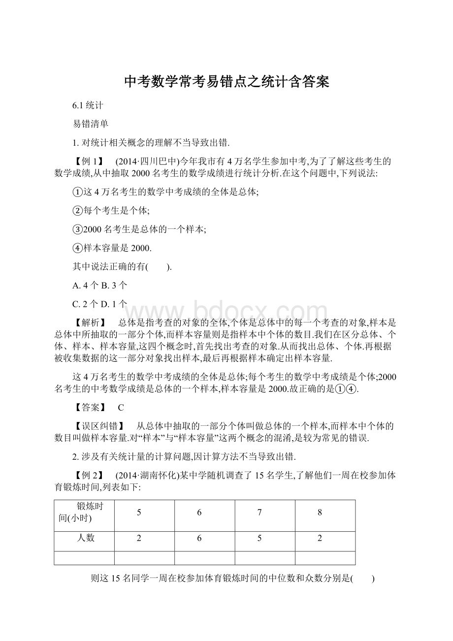 中考数学常考易错点之统计含答案Word下载.docx