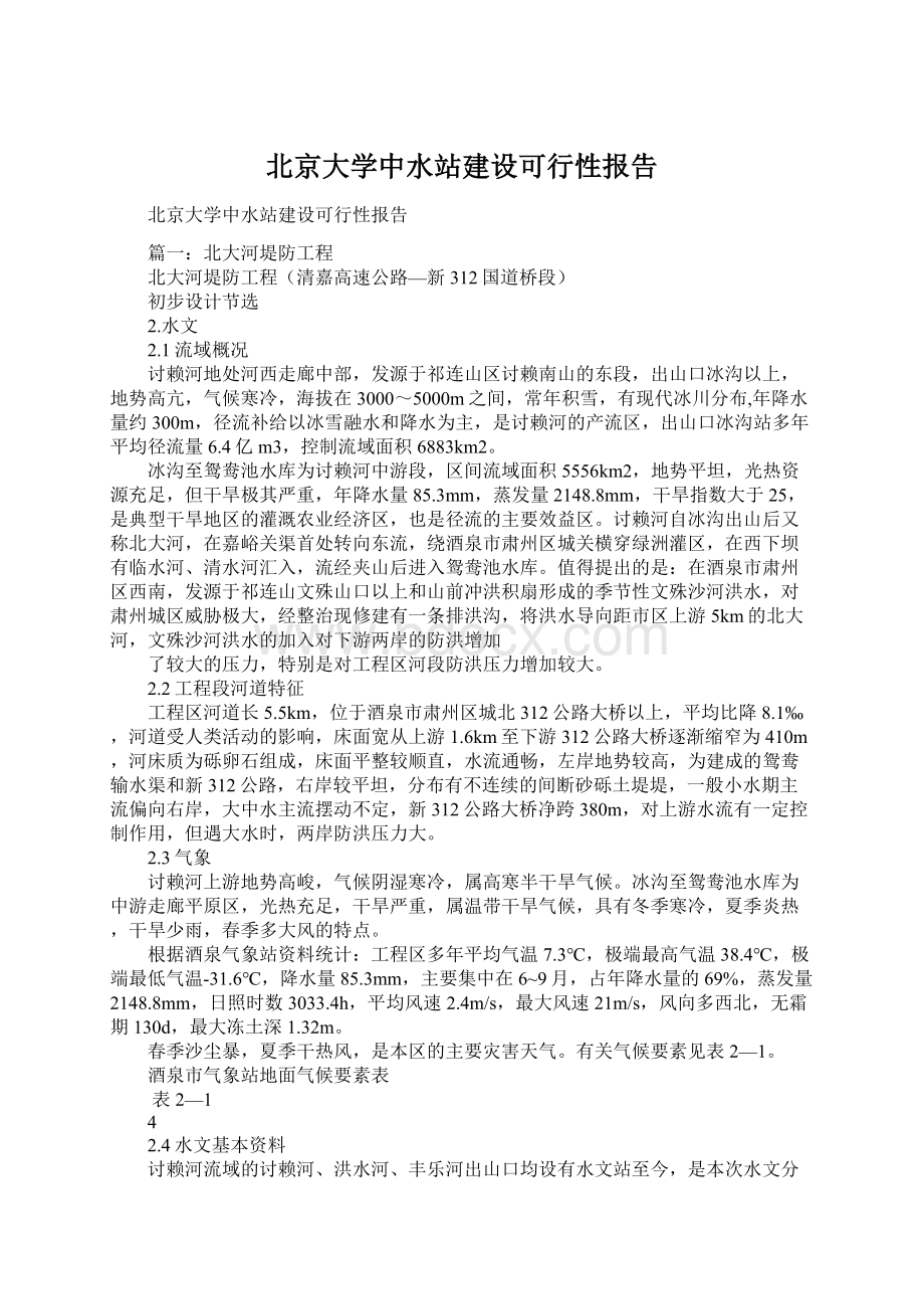 北京大学中水站建设可行性报告.docx_第1页