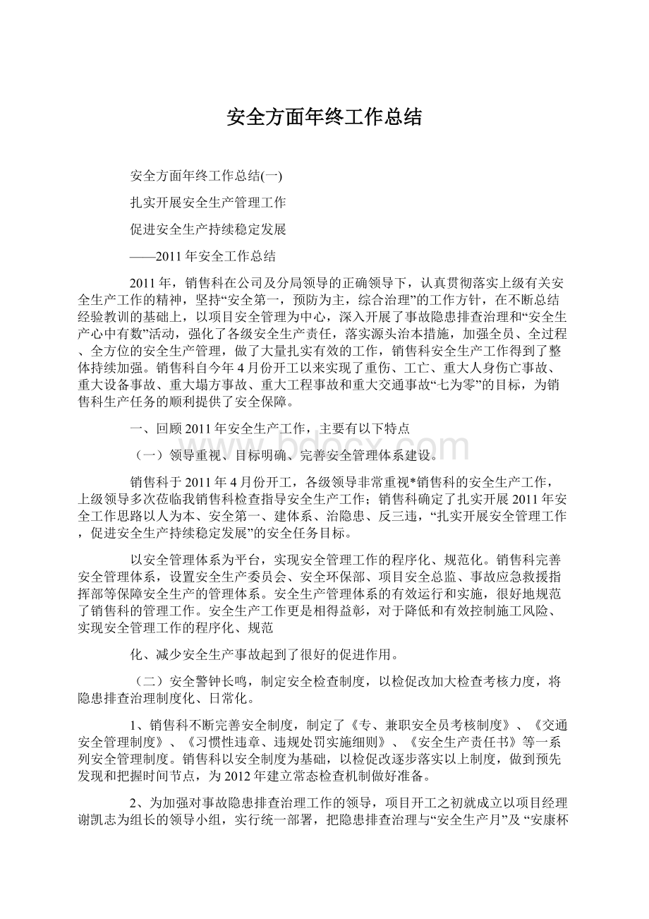 安全方面年终工作总结Word格式文档下载.docx