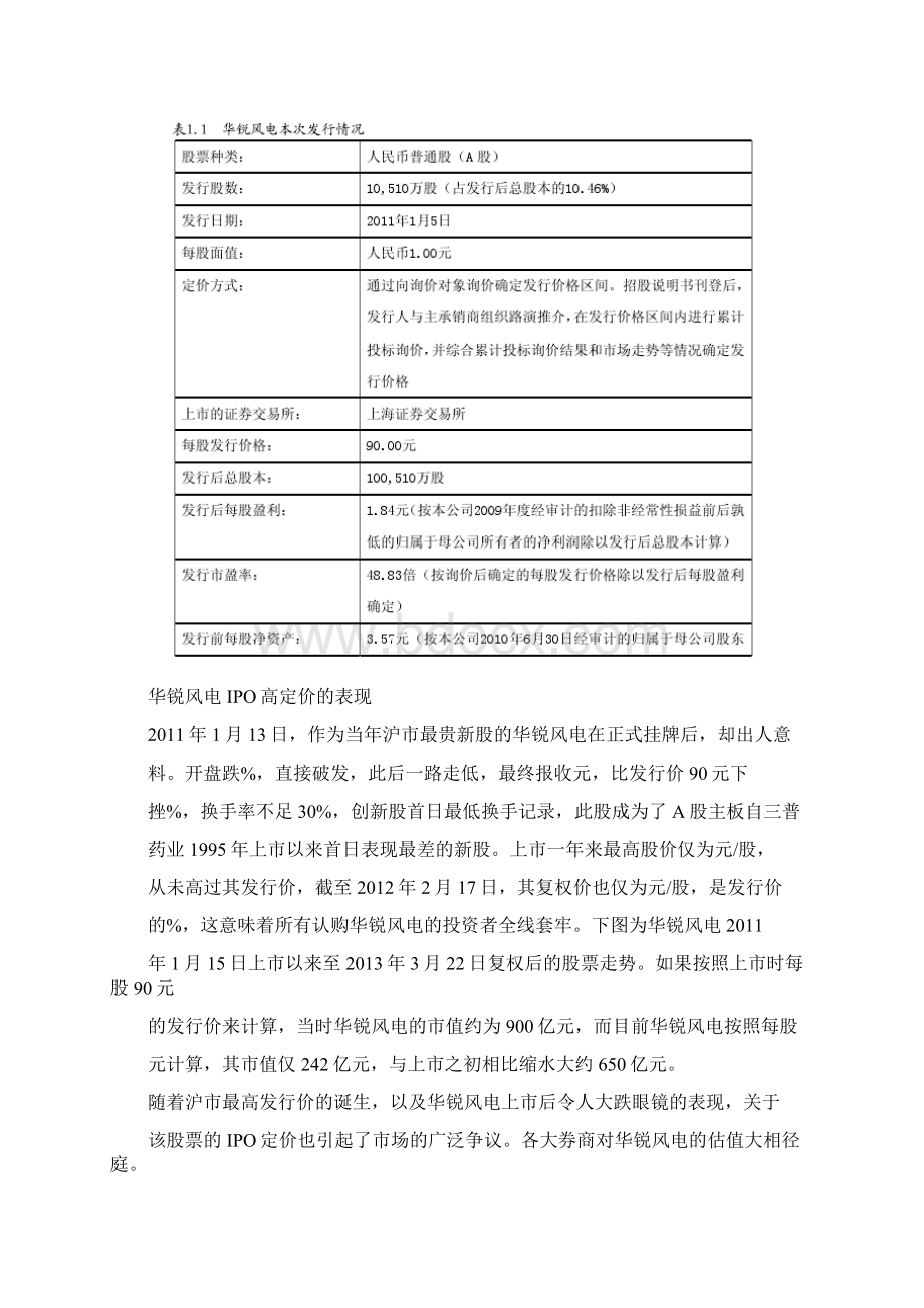 华锐风电IPO高定价案例分析Word下载.docx_第3页