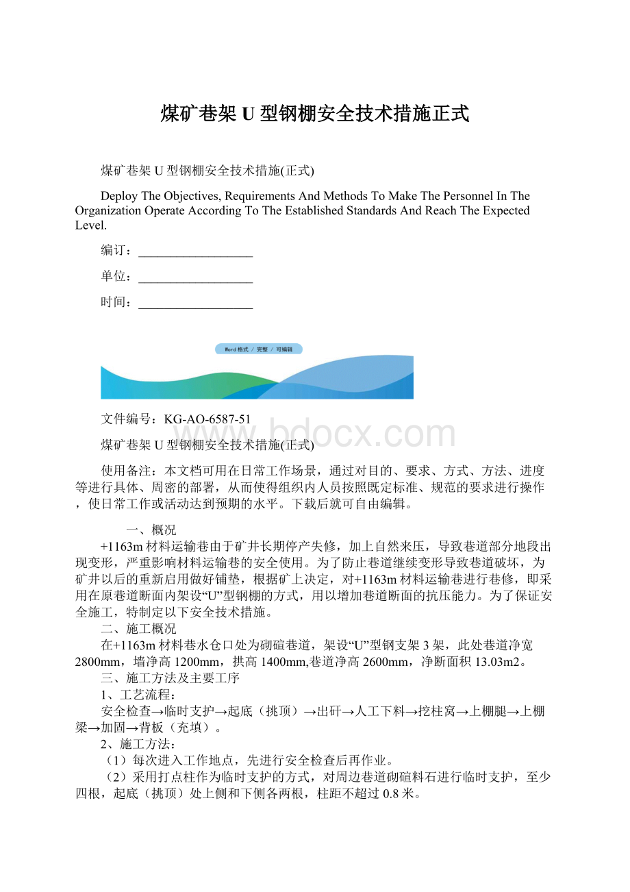 煤矿巷架U型钢棚安全技术措施正式文档格式.docx